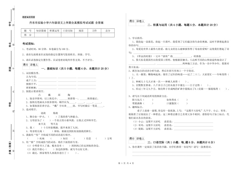 丹东市实验小学六年级语文上学期全真模拟考试试题 含答案.doc_第1页