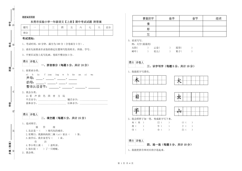 东莞市实验小学一年级语文【上册】期中考试试题 附答案.doc_第1页