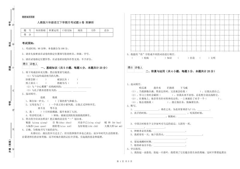 人教版六年级语文下学期月考试题A卷 附解析.doc_第1页