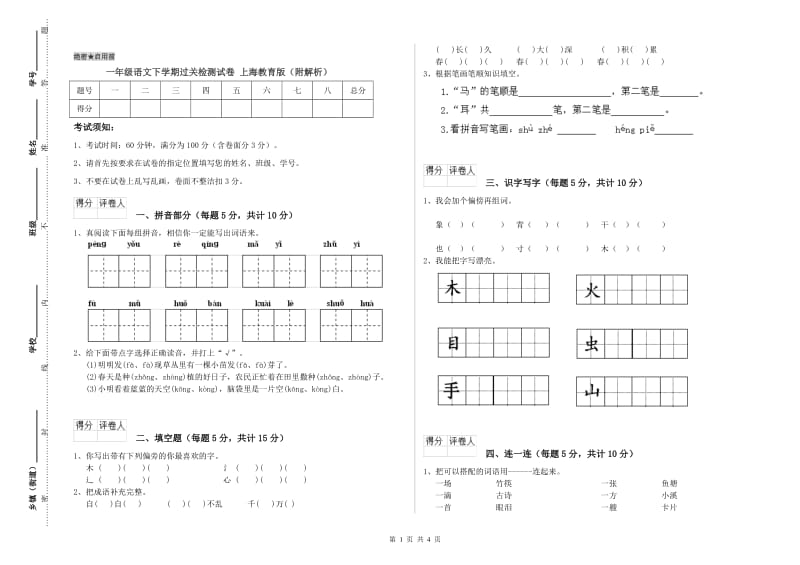 一年级语文下学期过关检测试卷 上海教育版（附解析）.doc_第1页