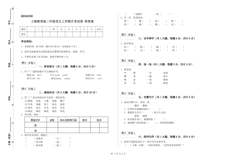 上海教育版二年级语文上学期月考试卷 附答案.doc_第1页