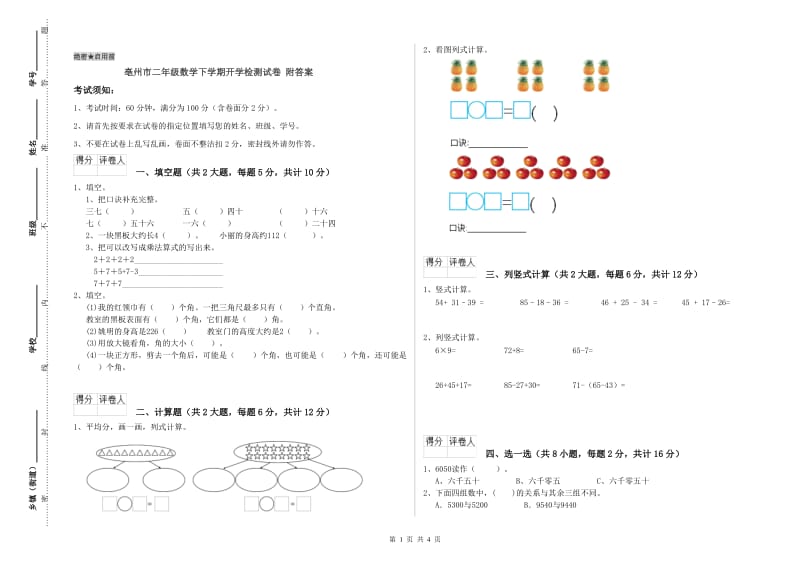 亳州市二年级数学下学期开学检测试卷 附答案.doc_第1页