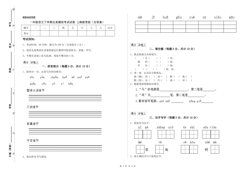 一年级语文下学期全真模拟考试试卷 上海教育版（含答案）.doc_第1页