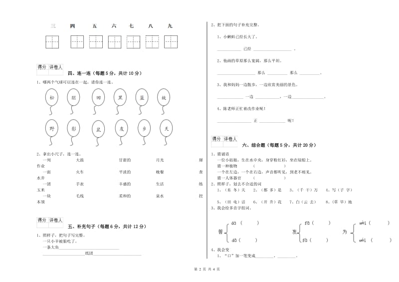 一年级语文下学期全真模拟考试试卷 上海教育版（含答案）.doc_第2页