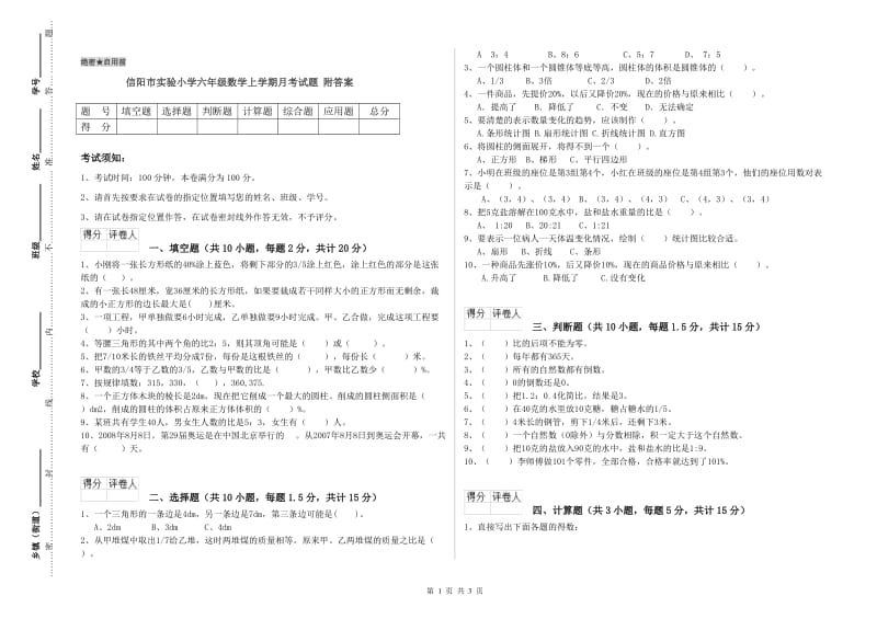 信阳市实验小学六年级数学上学期月考试题 附答案.doc_第1页