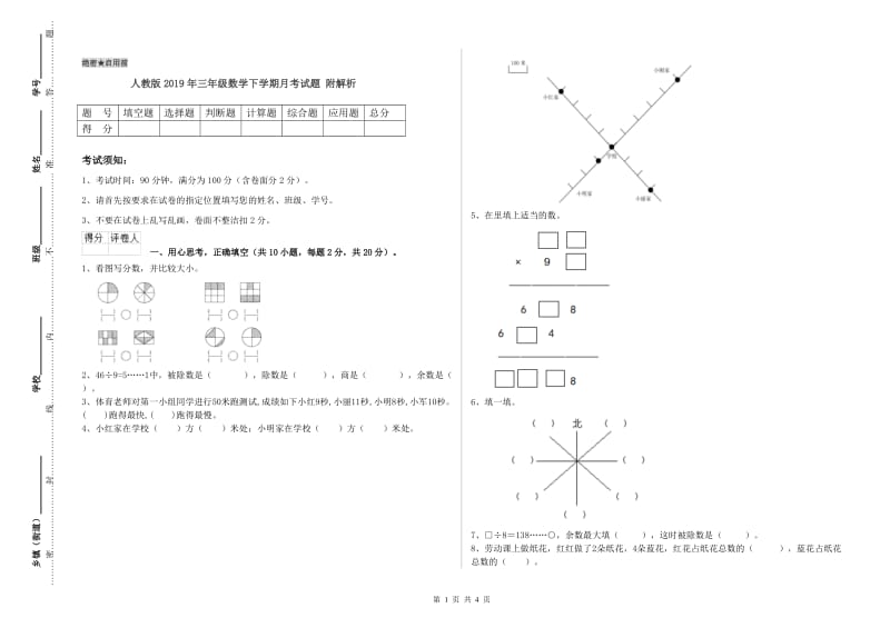 人教版2019年三年级数学下学期月考试题 附解析.doc_第1页