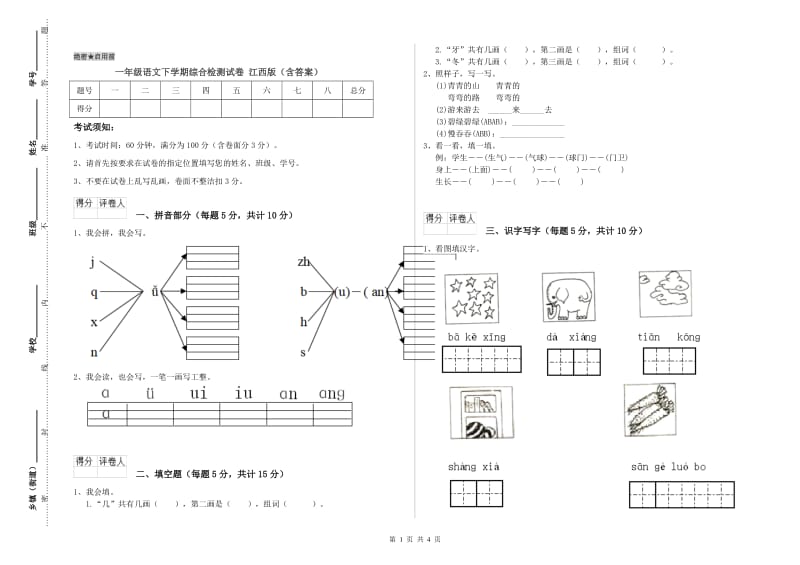 一年级语文下学期综合检测试卷 江西版（含答案）.doc_第1页