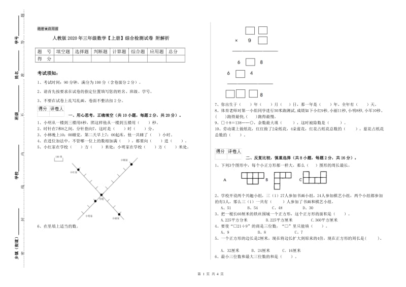 人教版2020年三年级数学【上册】综合检测试卷 附解析.doc_第1页