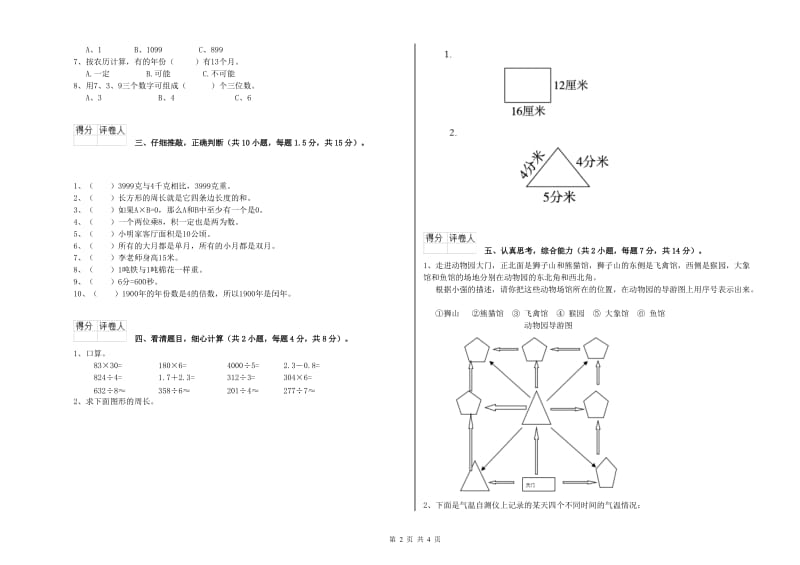 人教版2020年三年级数学【上册】综合检测试卷 附解析.doc_第2页