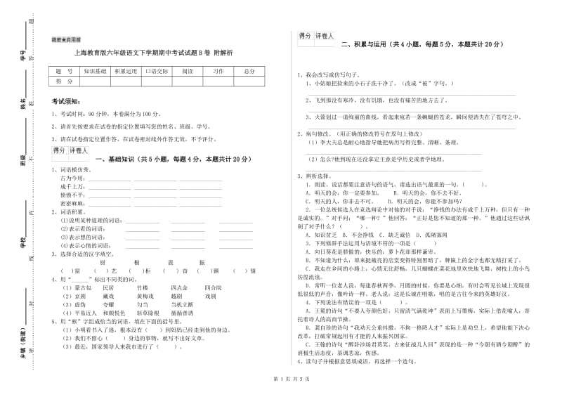 上海教育版六年级语文下学期期中考试试题B卷 附解析.doc_第1页