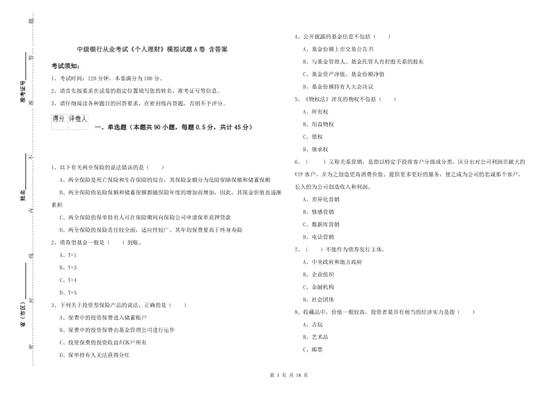 中级银行从业考试《个人理财》模拟试题A卷 含答案.doc_第1页