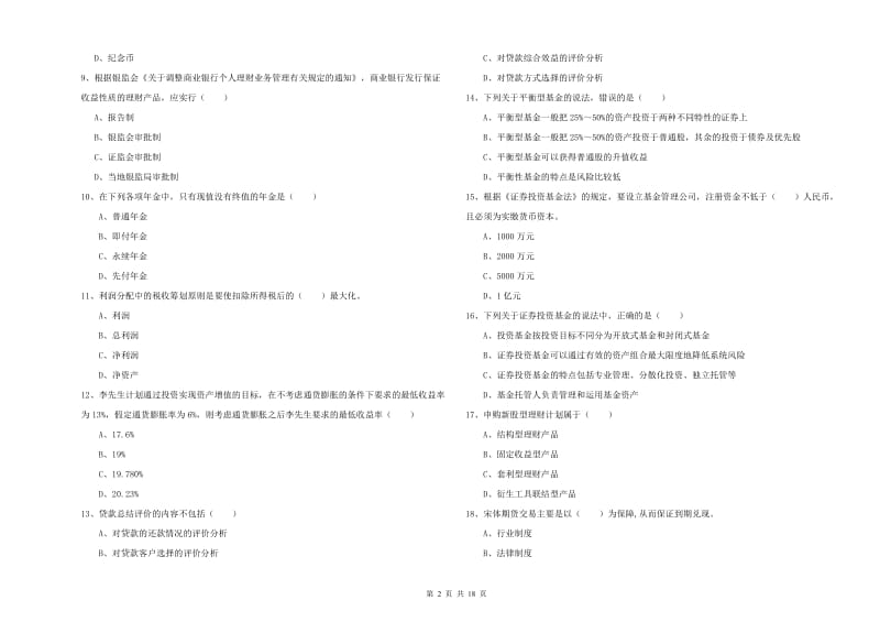 中级银行从业考试《个人理财》模拟试题A卷 含答案.doc_第2页