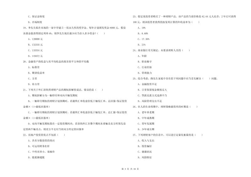 中级银行从业考试《个人理财》模拟试题A卷 含答案.doc_第3页