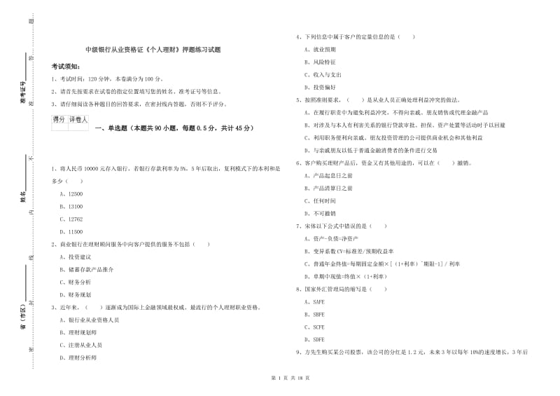 中级银行从业资格证《个人理财》押题练习试题.doc_第1页