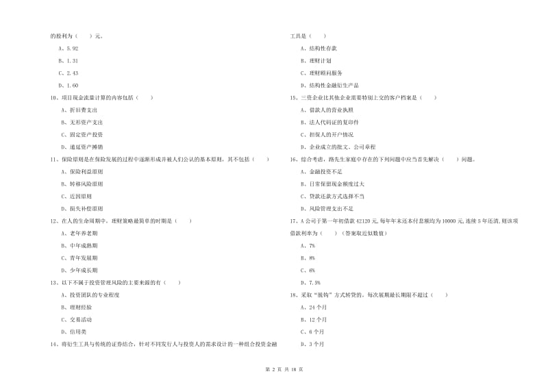 中级银行从业资格证《个人理财》押题练习试题.doc_第2页