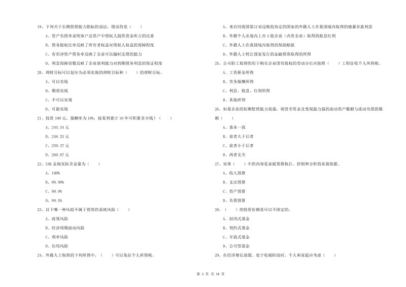 中级银行从业资格证《个人理财》押题练习试题.doc_第3页