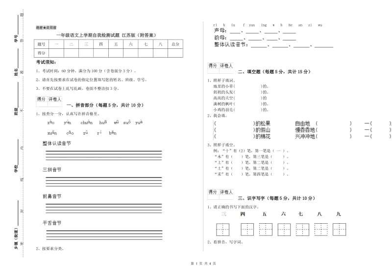 一年级语文上学期自我检测试题 江苏版（附答案）.doc_第1页