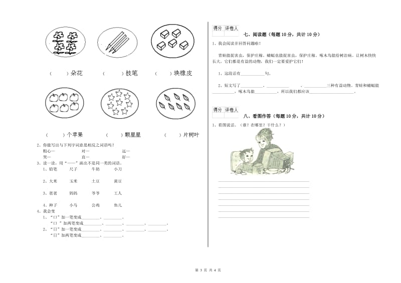 一年级语文上学期自我检测试题 江苏版（附答案）.doc_第3页