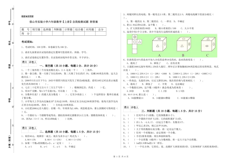 保山市实验小学六年级数学【上册】自我检测试题 附答案.doc_第1页