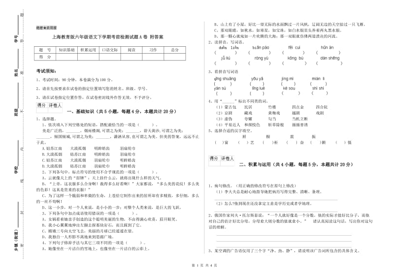 上海教育版六年级语文下学期考前检测试题A卷 附答案.doc_第1页