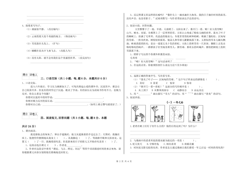 上海教育版六年级语文下学期考前检测试题A卷 附答案.doc_第2页