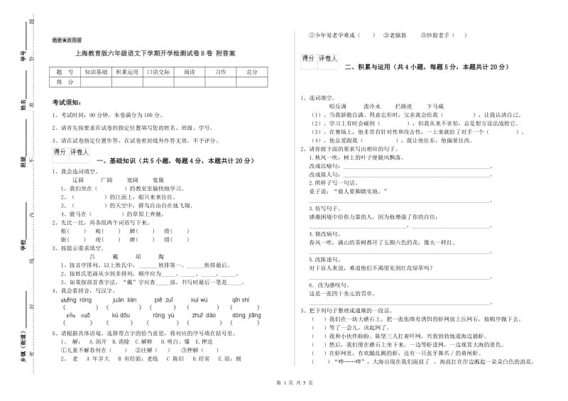 上海教育版六年级语文下学期开学检测试卷B卷 附答案.doc_第1页