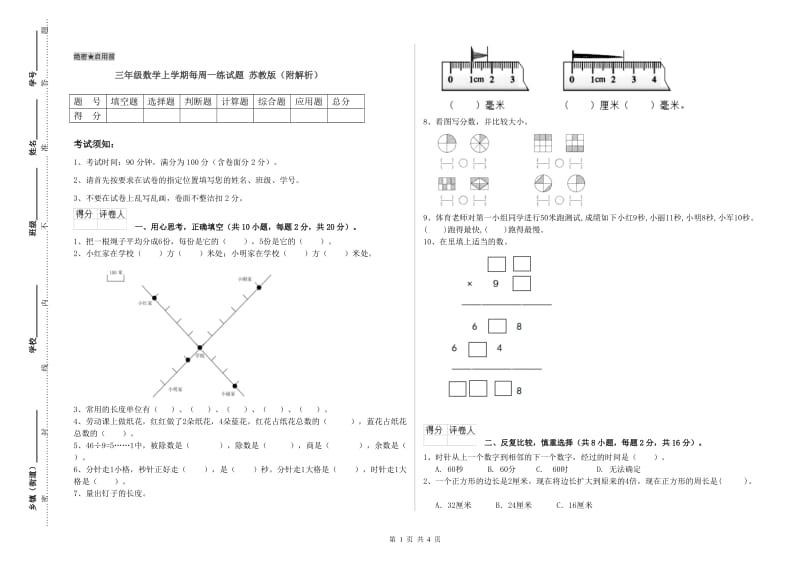 三年级数学上学期每周一练试题 苏教版（附解析）.doc_第1页