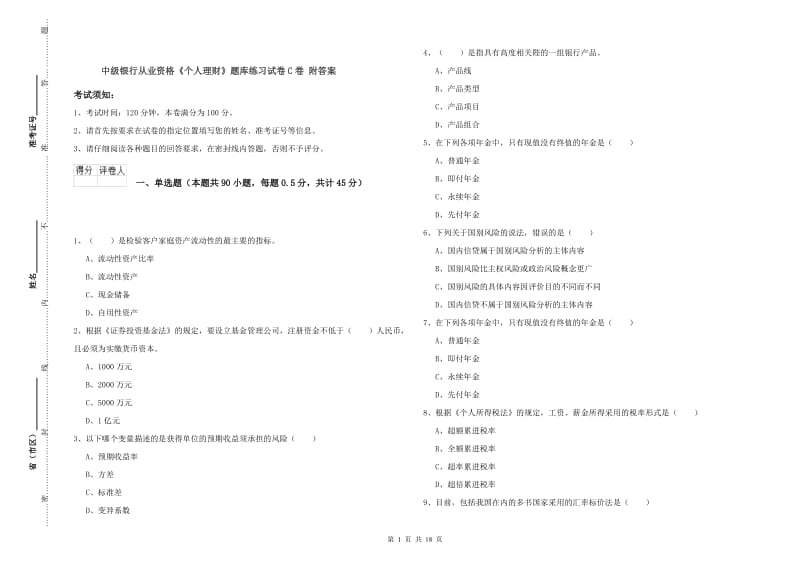 中级银行从业资格《个人理财》题库练习试卷C卷 附答案.doc_第1页