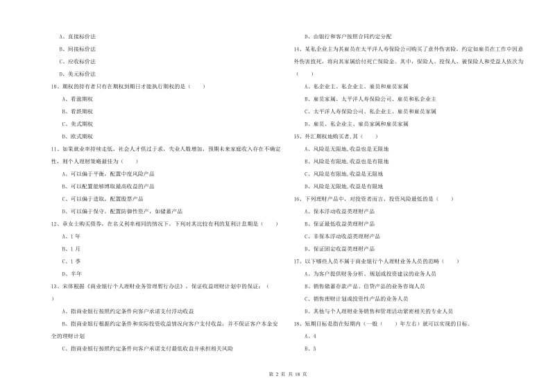 中级银行从业资格《个人理财》题库练习试卷C卷 附答案.doc_第2页