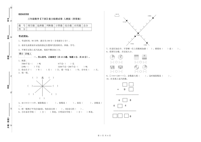 三年级数学【下册】能力检测试卷 人教版（附答案）.doc_第1页