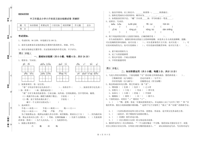 中卫市重点小学小升初语文综合检测试卷 附解析.doc_第1页