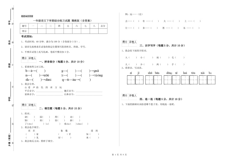 一年级语文下学期综合练习试题 豫教版（含答案）.doc_第1页