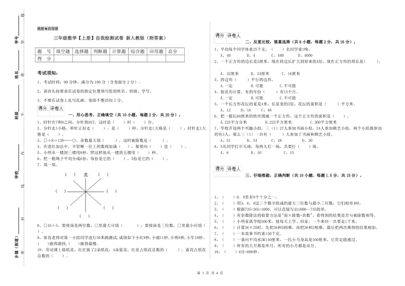 三年级数学【上册】自我检测试卷 新人教版（附答案）.doc_第1页