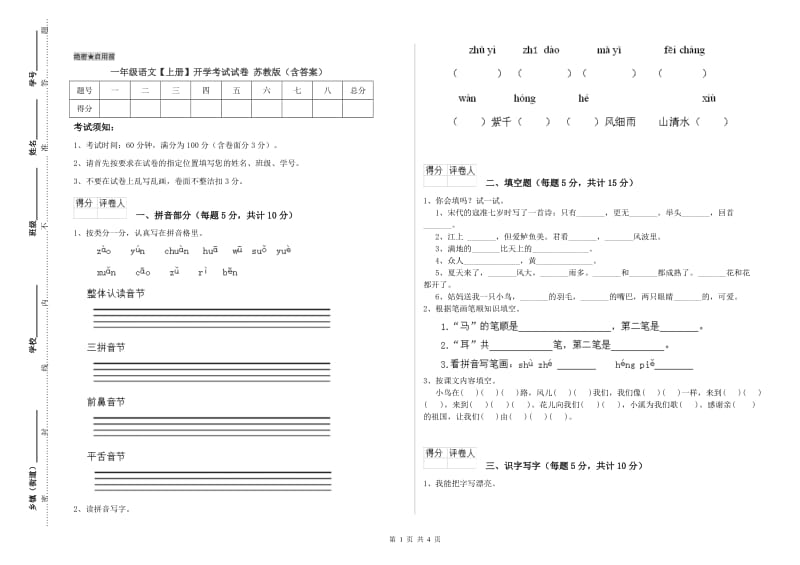 一年级语文【上册】开学考试试卷 苏教版（含答案）.doc_第1页