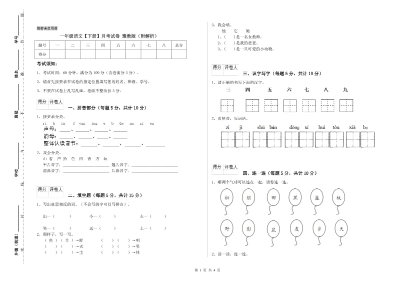 一年级语文【下册】月考试卷 豫教版（附解析）.doc_第1页