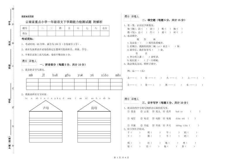 云南省重点小学一年级语文下学期能力检测试题 附解析.doc_第1页