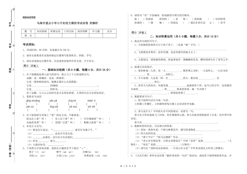 乌海市重点小学小升初语文模拟考试试卷 附解析.doc_第1页