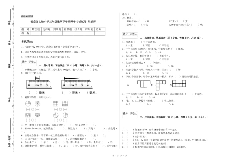 云南省实验小学三年级数学下学期开学考试试卷 附解析.doc_第1页