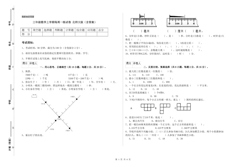 三年级数学上学期每周一练试卷 北师大版（含答案）.doc_第1页