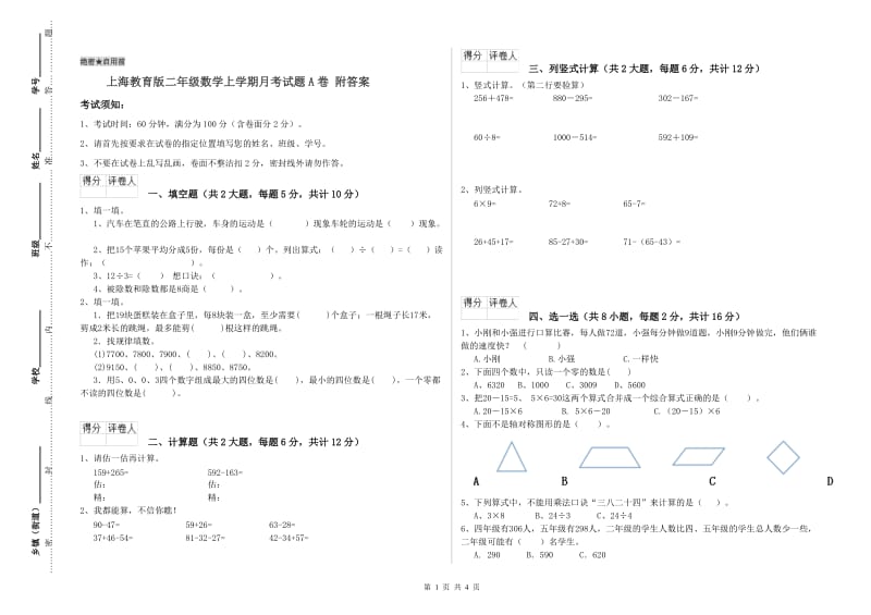 上海教育版二年级数学上学期月考试题A卷 附答案.doc_第1页