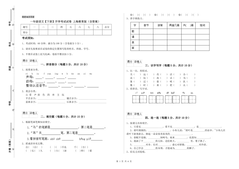 一年级语文【下册】开学考试试卷 上海教育版（含答案）.doc_第1页