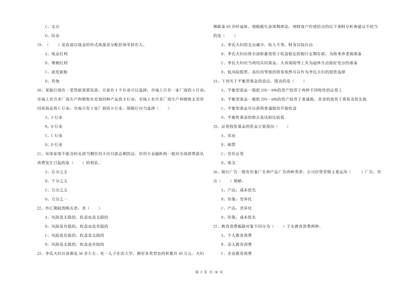 中级银行从业资格考试《个人理财》综合练习试卷B卷 含答案.doc_第3页