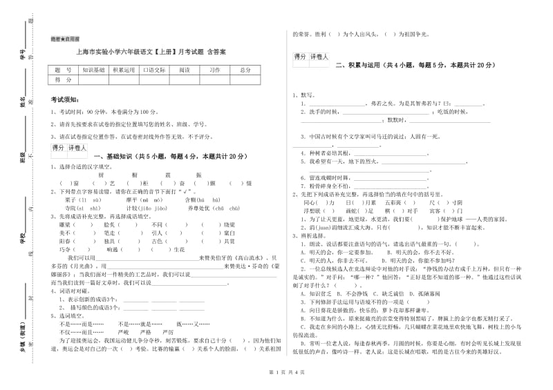 上海市实验小学六年级语文【上册】月考试题 含答案.doc_第1页