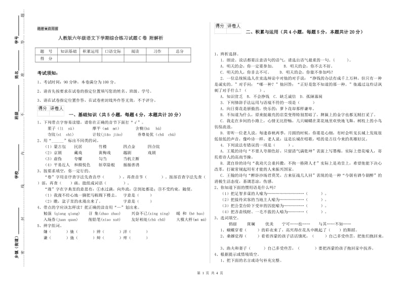 人教版六年级语文下学期综合练习试题C卷 附解析.doc_第1页