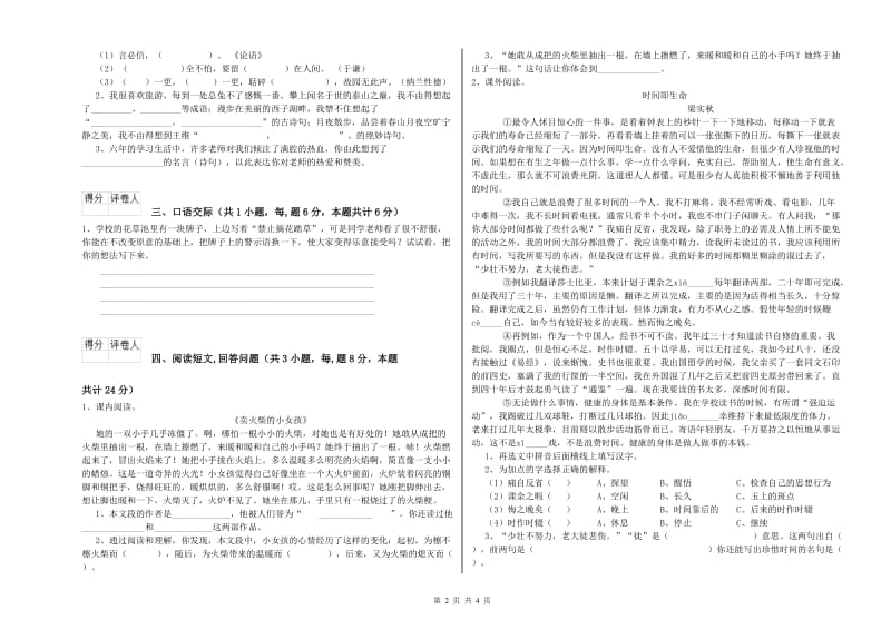 人教版六年级语文下学期综合练习试题C卷 附解析.doc_第2页