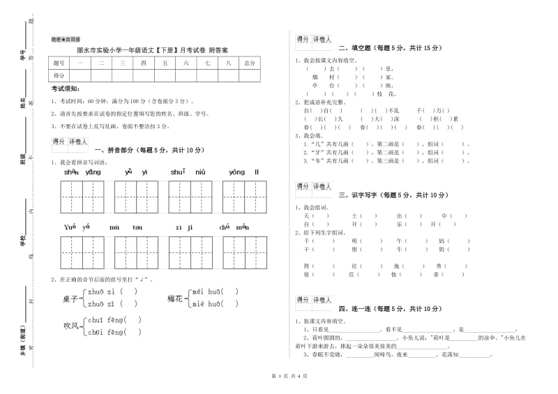 丽水市实验小学一年级语文【下册】月考试卷 附答案.doc_第1页