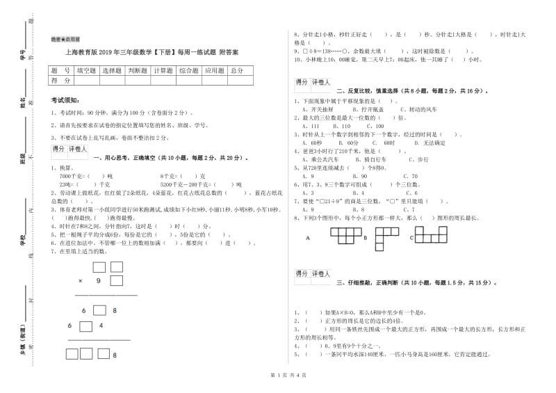 上海教育版2019年三年级数学【下册】每周一练试题 附答案.doc_第1页