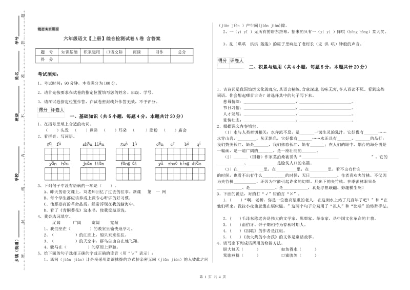 六年级语文【上册】综合检测试卷A卷 含答案.doc_第1页