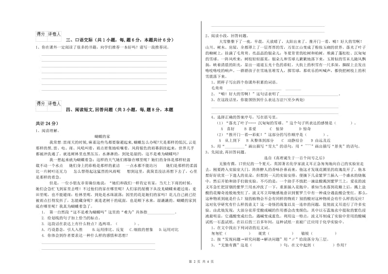 六年级语文【上册】综合检测试卷A卷 含答案.doc_第2页