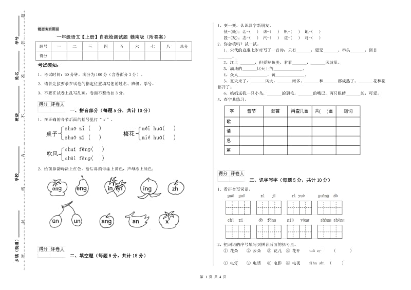 一年级语文【上册】自我检测试题 赣南版（附答案）.doc_第1页